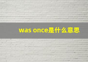 was once是什么意思